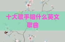 十大歌手唱什么英文歌曲