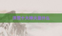 洪荒十大神火是什么