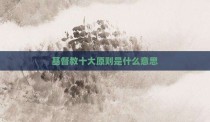 基督教十大原则是什么意思