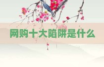 网购十大陷阱是什么