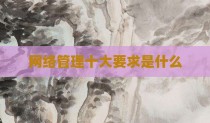 网络管理十大要求是什么