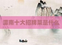 渭南十大招牌菜是什么