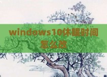 windows10休眠时间怎么改