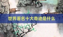 世界著名十大奇迹是什么