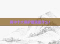 阆中十大保护建筑是什么？