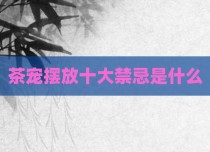 茶宠摆放十大禁忌是什么