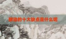 朗动的十大缺点是什么呢