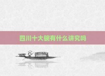 四川十大碗有什么讲究吗
