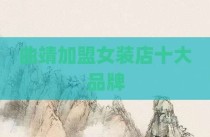 曲靖加盟女装店十大品牌