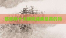 陈忠林十大研究成果是真的吗