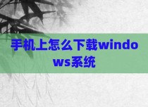 手机上怎么下载windows系统