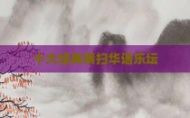 十大经典横扫华语乐坛