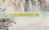 十大口感最好的口粮