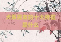 犬系男友的十大特征是什么