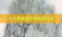 十大忧愁流行歌曲是什么
