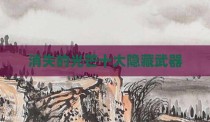 消失的光芒十大隐藏武器