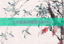十大动漫开挂男主叫什么