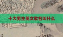 十大男生英文歌名叫什么