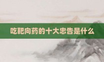 吃靶向药的十大忠告是什么
