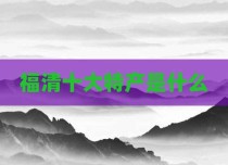 福清十大特产是什么
