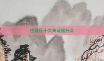 住建厅十大员证是什么