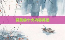 赞美的十大内容英语