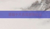 洛阳十大名吃都有什么