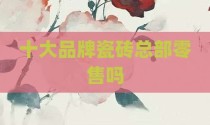 十大品牌瓷砖总部零售吗