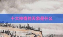 十大神奇的天象是什么