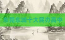 东莞东城十大民办高中