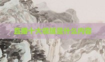 直播十大领域是什么内容