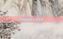 学校管理十大好文件