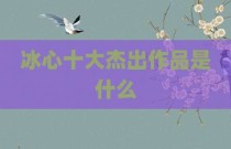 冰心十大杰出作品是什么