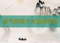 空气炸锅十大品牌排名