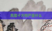 凤凰十大特产是什么