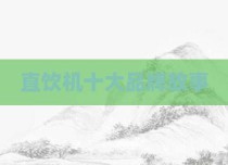 直饮机十大品牌故事