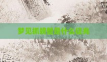梦见抓螃蟹是什么征兆
