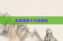本草纲目十大品牌吗