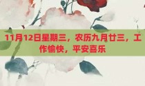 11月12日星期三，农历九月廿三，工作愉快，平安喜乐