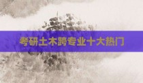 考研土木跨专业十大热门