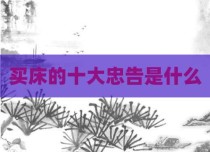 买床的十大忠告是什么