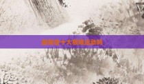 蹦极是十大极限运动吗
