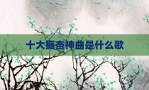 十大振奋神曲是什么歌