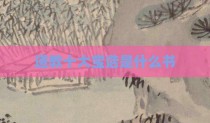 道教十大宝诰是什么书