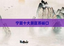宁夏十大景区苏峪口