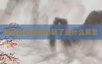梦见自己老婆出轨了是什么意思