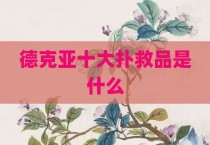 德克亚十大扑救品是什么
