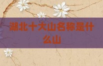 湖北十大山名称是什么山