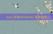 mac 安装windows 驱动程序