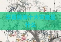 华夏民族十大灾难是什么